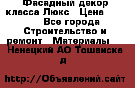 Фасадный декор класса Люкс › Цена ­ 3 500 - Все города Строительство и ремонт » Материалы   . Ненецкий АО,Тошвиска д.